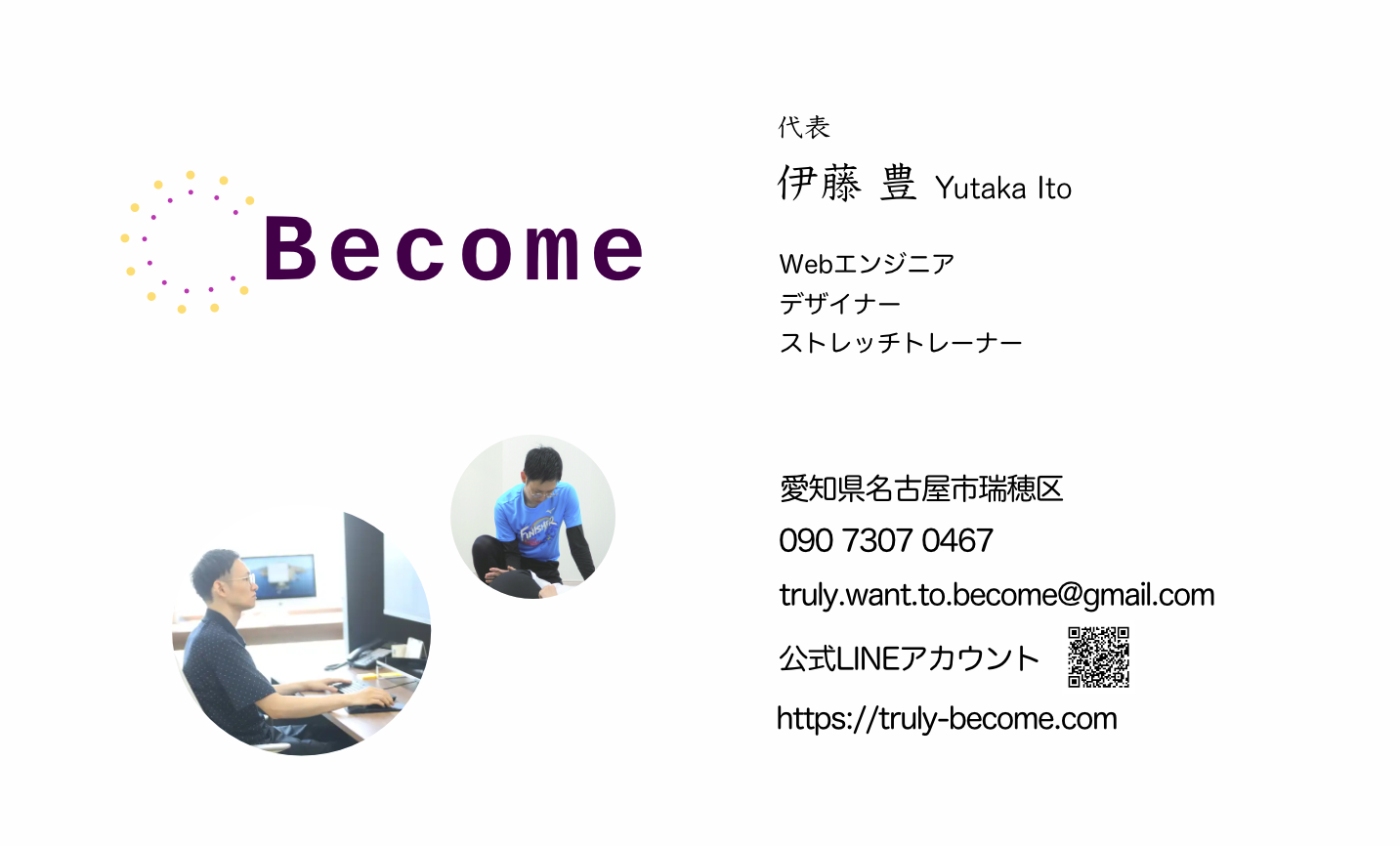 Become 代表　伊藤 豊 Yutaka Ito Webエンジニア デザイナー ストレッチトレーナー 愛知県名古屋市瑞穂区 truly.want.to.become@gmail.com 